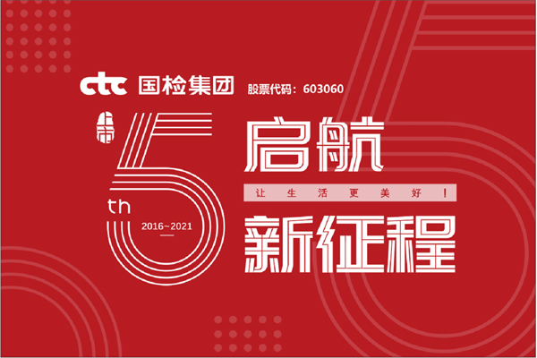 F:\2021年工作\2021年信息宣傳\慶祝國檢集團上市五周年，堅守初心擔(dān)使命，我為群眾辦實事\上市五周年.jpg